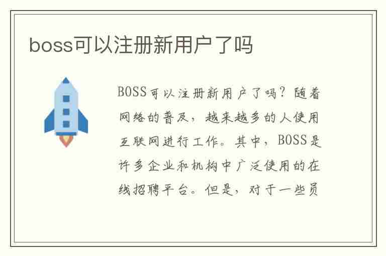 boss可以注册新用户了吗